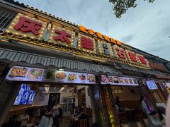 -阿昌白族石板烧·菌锅(大理古城店)