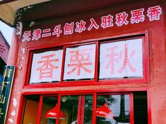 门面-秋栗香(地安门店)