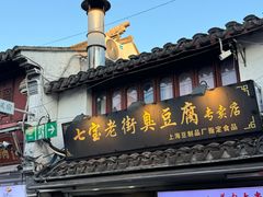 -七宝老街臭豆腐
