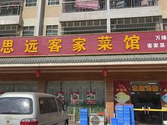 -思远客家菜馆(巴伐利亚店)