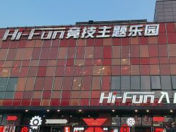 -嗨翻Hi-Fun竞技主题乐园·蹦床团建生日聚会(五棵松华熙店)