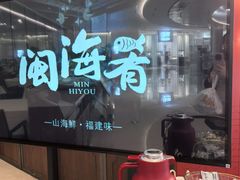 -闽海肴(北辰荟店)