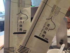 -老白清真烧烤(锦州旗舰店)