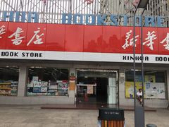 -新华书店(牡丹江路店)