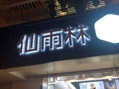 门面-仙雨林·奶茶鲜果茶(书院巷店)