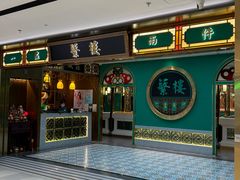 -蘩楼(南京西路中信泰富店)