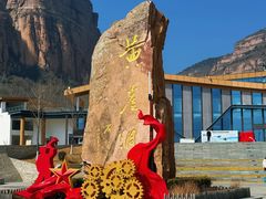 -黄崖洞文化旅游区