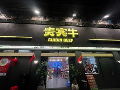 -贵宾牛·潮汕牛肉火锅(珠池总店)