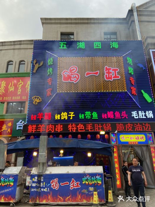 喝一缸海鲜烧烤(创业城店)门面图片