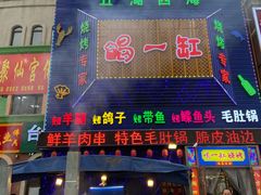 门面-喝一缸海鲜烧烤(创业城店)