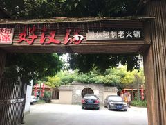 门面-好汉锅园林秘制老火锅 柴火霸王鸡(金沙店)