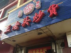 -王老头炒货(天坛东路店)