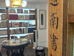 -道南書院·私房菜·早午茶·茶馆