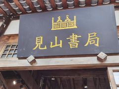 -见山书院