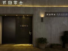 -贰捌零叁精致料理(钱湖店)