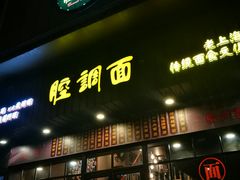 门面-腔调面(斜土路店)