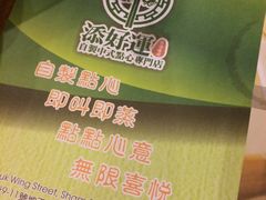 -添好运点心专门店(深水埗店)