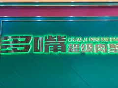 门面-多嘴超级肉蟹煲(欧亚卖场店)