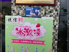 -捷信牛奶甜品世家(学府店)