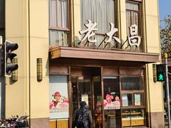 -老大昌(淮海中路店)