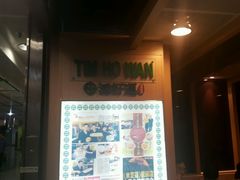 -添好运点心专门店(中环IFC店)
