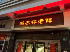 -洪齐林老镇