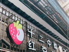 门面-十二中草莓冰·红豆沙冰屋(十二中店)