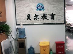 -贝尔教育(南长校区)