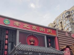 -曲氏老北京铜锅涮肉•火锅(不老街店)