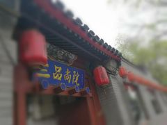 -三品尚院(贝勒府旧址店)