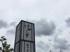 -滨千鸟之汤 海舟