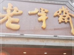 门面-老半斋(福州路店)