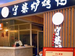 门面-守柴炉烤鸭(科华中路王府井店)