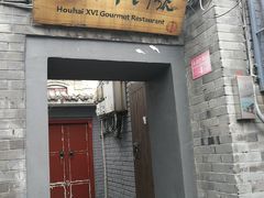 门面-后海16号·北京私房菜