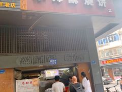 门面-朱记小郑酥烧饼(建康路店)