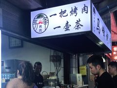 -清真·马峰烤肉(小学习北巷店)