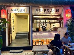 -贰醒·私房小院烧烤 (太古里店)