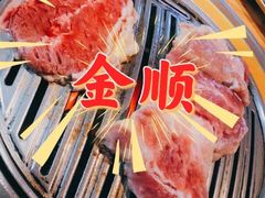 -金顺韩式烤肉·网红烤肉店(广利路店)