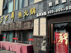 -融泽漁悦三只耳鱼火锅(南郑大道店)