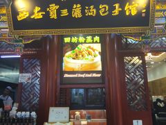 -西安贾三灌汤包·回坊小吃·清真炒菜(北院门总店)