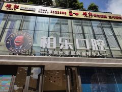 门面-柏乐口腔医院·舒适化无痛种植牙中心(东盟商务区院)