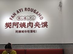 -樊阿姨•肉夹馍•手工面(嘉禾望岗店)