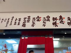 -一風堂拉面(深圳湾万象城店)