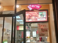 门面-京八珍(和平东桥店)