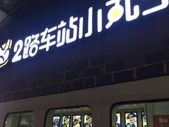 门面-2路车站小丸子(青泥洼桥店)