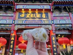-四宜糕团店(南大街店)