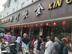 -新川饮食(新川小区店)