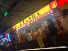 门面-五道口枣糕王(西单华威约饭街店)