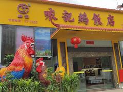 -口衣记鸡饭店