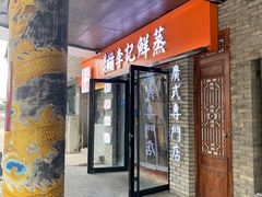 门面-李记鲜蒸(青州商城店)